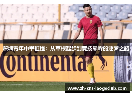 深圳青年中甲征程：从草根起步到竞技巅峰的逐梦之路