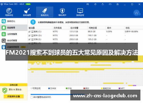 FM2021搜索不到球员的五大常见原因及解决方法