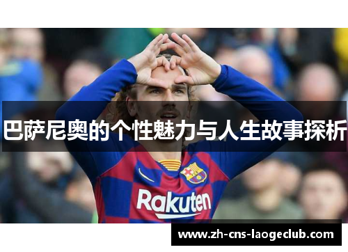 巴萨尼奥的个性魅力与人生故事探析