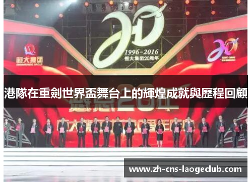 港隊在重劍世界盃舞台上的輝煌成就與歷程回顧