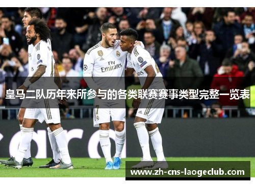 皇马二队历年来所参与的各类联赛赛事类型完整一览表