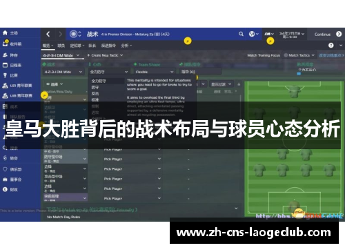 皇马大胜背后的战术布局与球员心态分析