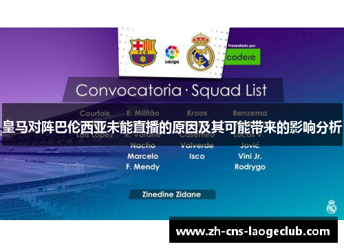皇马对阵巴伦西亚未能直播的原因及其可能带来的影响分析