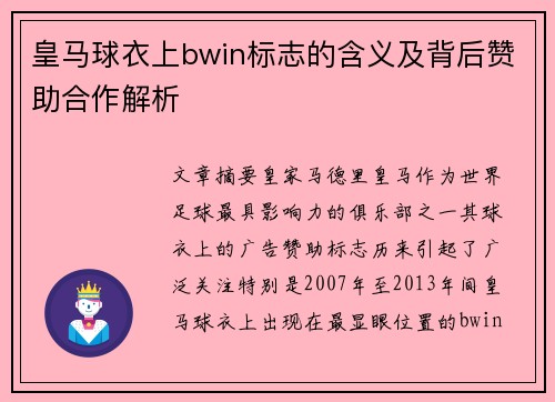 皇马球衣上bwin标志的含义及背后赞助合作解析