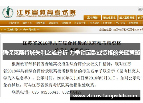 确保莱斯特城失利之道分析 力争锁定欧战资格的关键策略