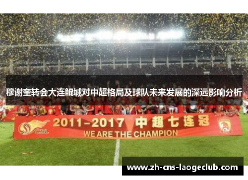 穆谢奎转会大连鲲城对中超格局及球队未来发展的深远影响分析