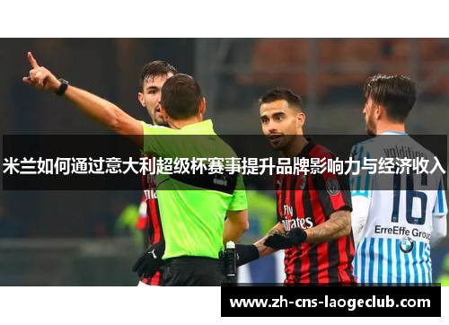 米兰如何通过意大利超级杯赛事提升品牌影响力与经济收入