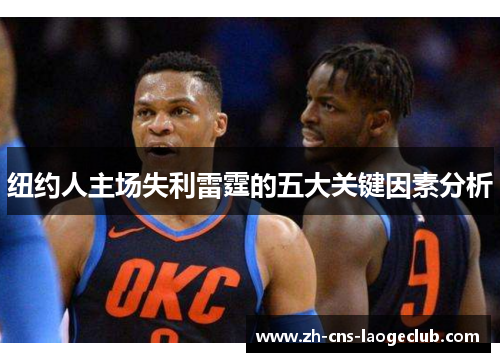 纽约人主场失利雷霆的五大关键因素分析