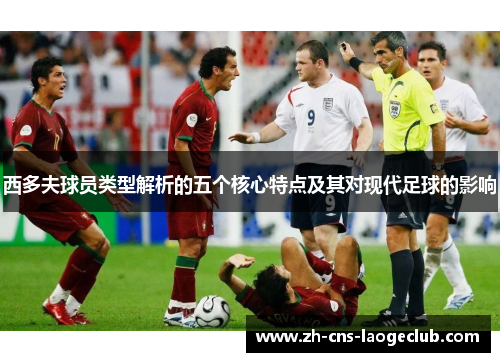 西多夫球员类型解析的五个核心特点及其对现代足球的影响