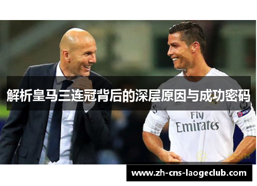 解析皇马三连冠背后的深层原因与成功密码