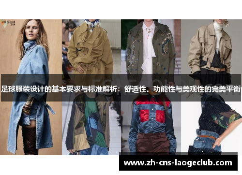 足球服装设计的基本要求与标准解析：舒适性、功能性与美观性的完美平衡