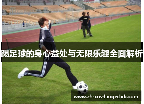 踢足球的身心益处与无限乐趣全面解析