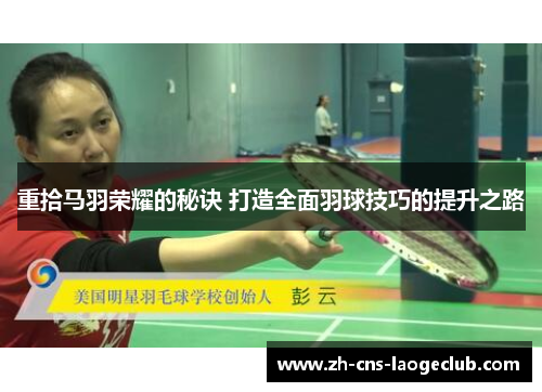 重拾马羽荣耀的秘诀 打造全面羽球技巧的提升之路