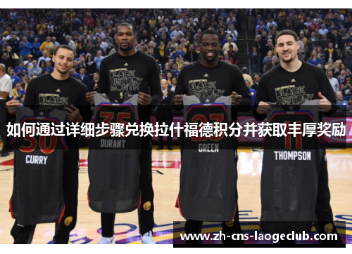 如何通过详细步骤兑换拉什福德积分并获取丰厚奖励