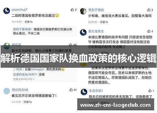 解析德国国家队换血政策的核心逻辑