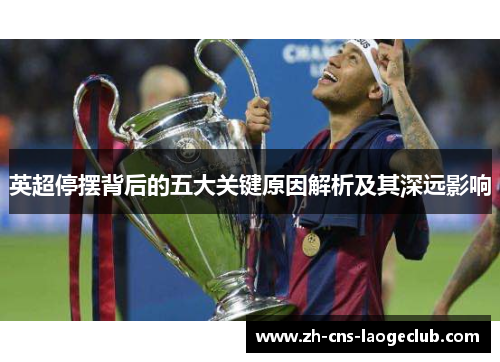 英超停摆背后的五大关键原因解析及其深远影响