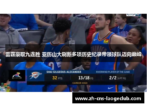雷霆豪取九连胜 亚历山大刷新多项历史纪录带领球队迈向巅峰