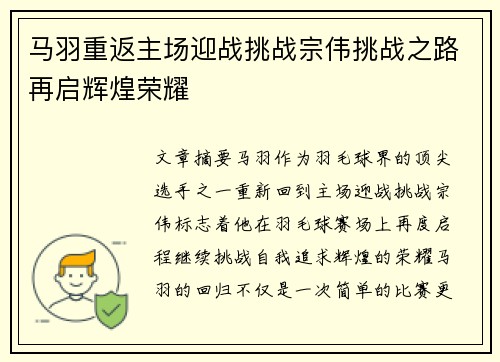 马羽重返主场迎战挑战宗伟挑战之路再启辉煌荣耀