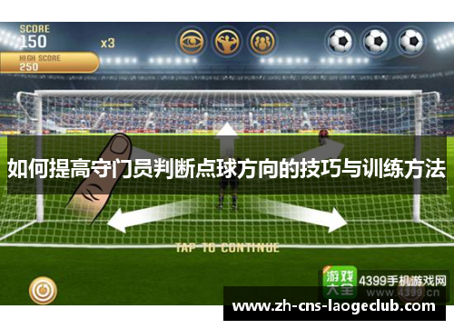 如何提高守门员判断点球方向的技巧与训练方法