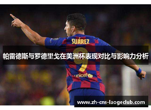 帕雷德斯与罗德里戈在美洲杯表现对比与影响力分析 帕雷德斯与罗德里戈在美洲杯表现对比与影响力分析