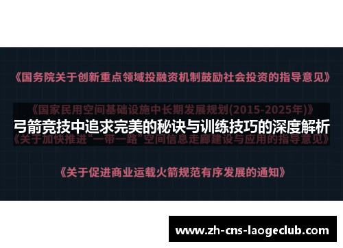 弓箭竞技中追求完美的秘诀与训练技巧的深度解析 弓箭竞技中追求完美的秘诀与训练技巧的深度解析