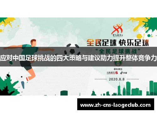 应对中国足球挑战的四大策略与建议助力提升整体竞争力