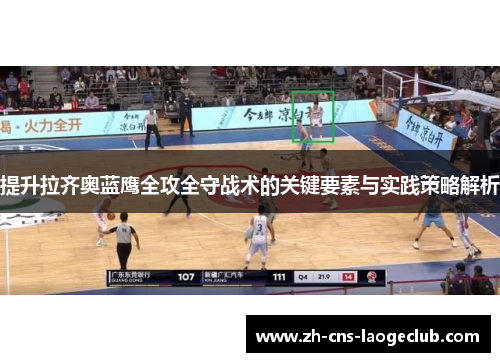 提升拉齐奥蓝鹰全攻全守战术的关键要素与实践策略解析