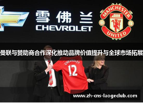 曼联与赞助商合作深化推动品牌价值提升与全球市场拓展 曼联与赞助商合作深化推动品牌价值提升与全球市场拓展