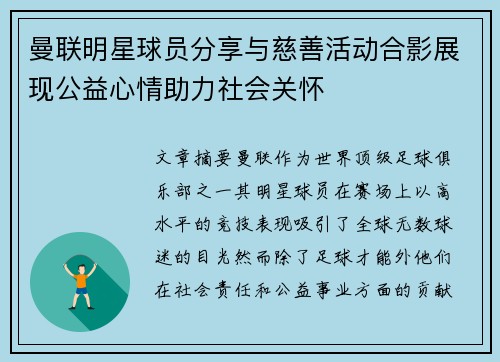 曼联明星球员分享与慈善活动合影展现公益心情助力社会关怀 曼联明星球员分享与慈善活动合影展现公益心情助力社会关怀