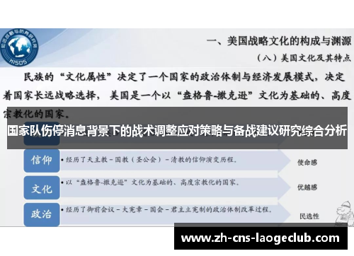 国家队伤停消息背景下的战术调整应对策略与备战建议研究综合分析