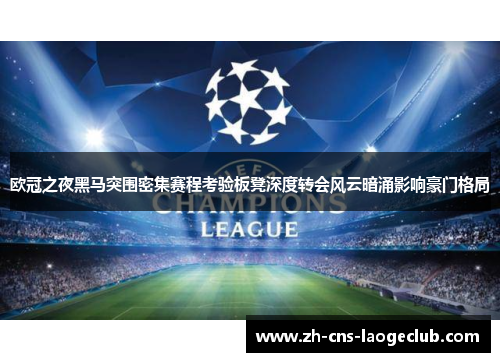 欧冠之夜黑马突围密集赛程考验板凳深度转会风云暗涌影响豪门格局