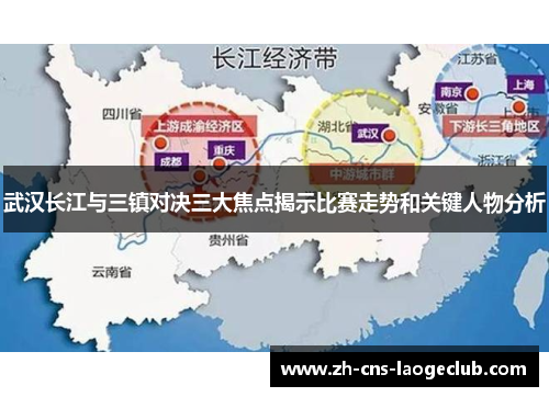 武汉长江与三镇对决三大焦点揭示比赛走势和关键人物分析 武汉长江与三镇对决三大焦点揭示比赛走势和关键人物分析