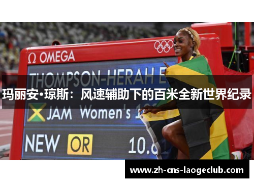 玛丽安·琼斯：风速辅助下的百米全新世界纪录