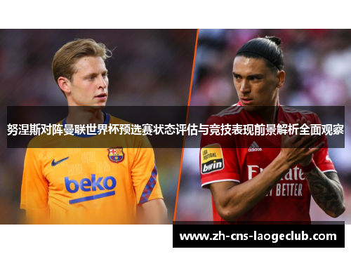 努涅斯对阵曼联世界杯预选赛状态评估与竞技表现前景解析全面观察