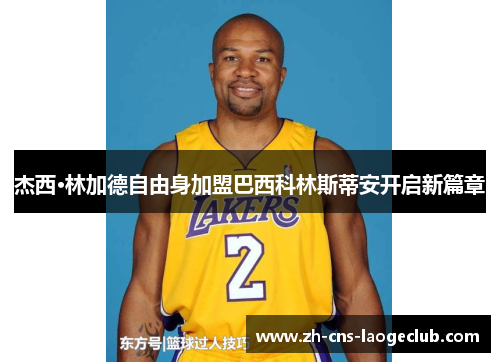 杰西·林加德自由身加盟巴西科林斯蒂安开启新篇章 杰西·林加德自由身加盟巴西科林斯蒂安开启新篇章