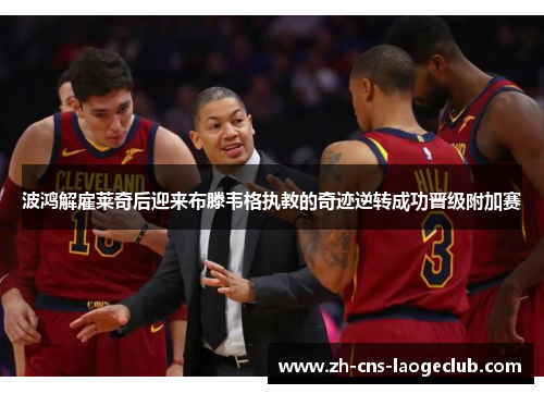 波鸿解雇莱奇后迎来布滕韦格执教的奇迹逆转成功晋级附加赛