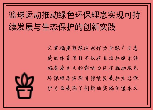 篮球运动推动绿色环保理念实现可持续发展与生态保护的创新实践