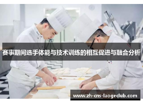 赛事期间选手体能与技术训练的相互促进与融合分析