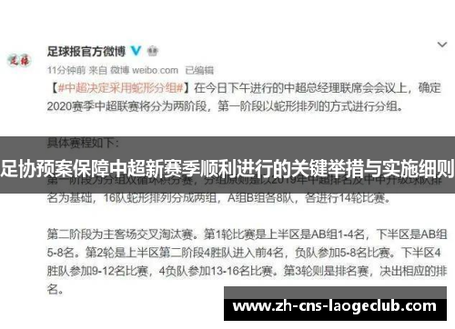 足协预案保障中超新赛季顺利进行的关键举措与实施细则 足协预案保障中超新赛季顺利进行的关键举措与实施细则