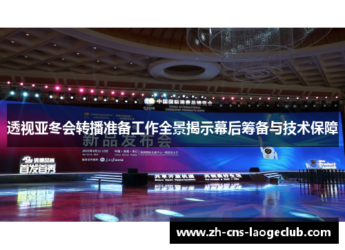 透视亚冬会转播准备工作全景揭示幕后筹备与技术保障 透视亚冬会转播准备工作全景揭示幕后筹备与技术保障