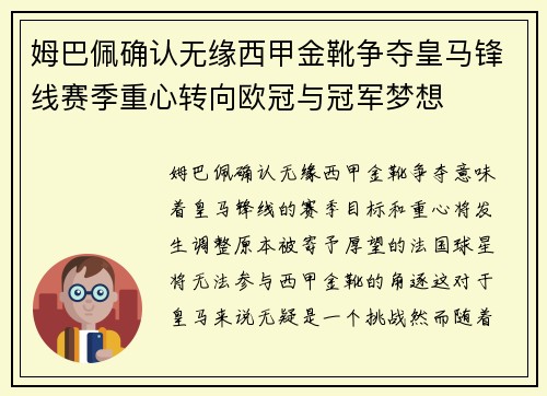 姆巴佩确认无缘西甲金靴争夺皇马锋线赛季重心转向欧冠与冠军梦想