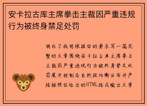 安卡拉古库主席拳击主裁因严重违规行为被终身禁足处罚