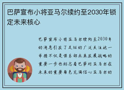巴萨宣布小将亚马尔续约至2030年锁定未来核心