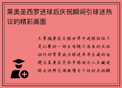 莱奥圣西罗进球后庆祝瞬间引球迷热议的精彩画面 莱奥圣西罗进球后庆祝瞬间引球迷热议的精彩画面