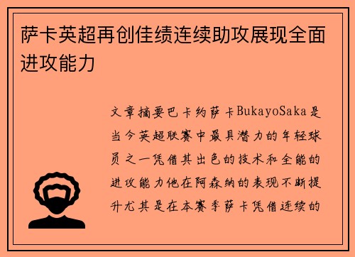 萨卡英超再创佳绩连续助攻展现全面进攻能力