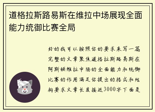 道格拉斯路易斯在维拉中场展现全面能力统御比赛全局 道格拉斯路易斯在维拉中场展现全面能力统御比赛全局