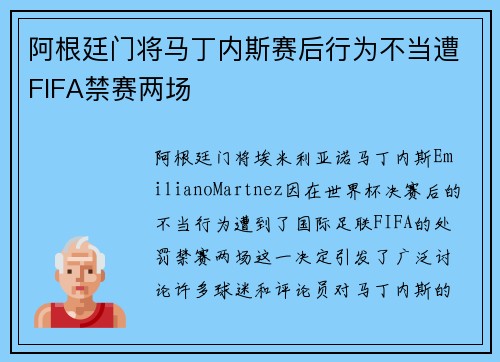 阿根廷门将马丁内斯赛后行为不当遭FIFA禁赛两场 阿根廷门将马丁内斯赛后行为不当遭FIFA禁赛两场