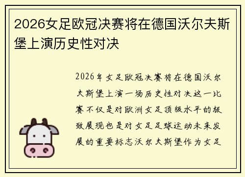 2026女足欧冠决赛将在德国沃尔夫斯堡上演历史性对决
