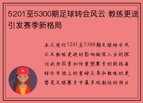 5201至5300期足球转会风云 教练更迭引发赛季新格局
