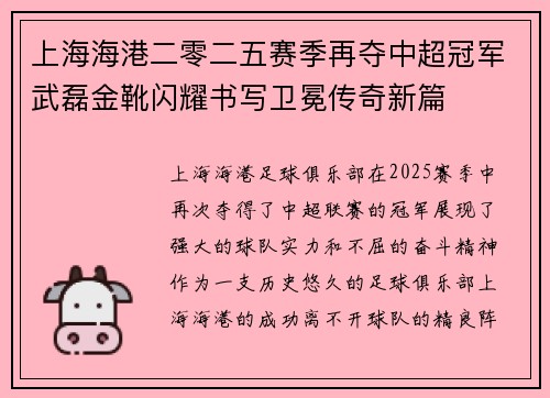 上海海港二零二五赛季再夺中超冠军武磊金靴闪耀书写卫冕传奇新篇